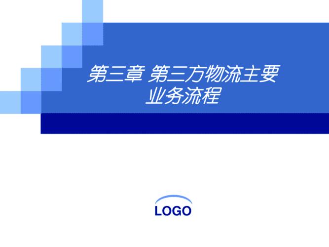 第三章第三方物流主要业务流程pptppt